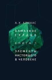 Алмаас А. Х. Алмазне серце. Елементи сьогодення в людині. Книга 1