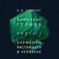Алмаас А. Х. Алмазне серце. Елементи сьогодення в людині. Книга 1