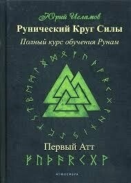 Рунічне Коло Сили. Перший-Другий-Третій Атт. Повний курс навчання рунам. Ч. 1-2-3 Ісламов Ю.