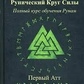 Рунічне Коло Сили. Перший-Другий-Третій Атт. Повний курс навчання рунам. Ч. 1-2-3 Ісламов Ю.