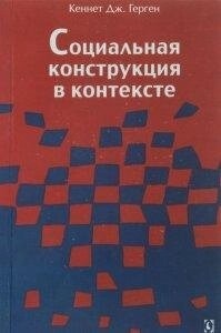 Соціальна конструкція в контексті. Герген К.
