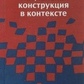 Соціальна конструкція в контексті. Герген К.