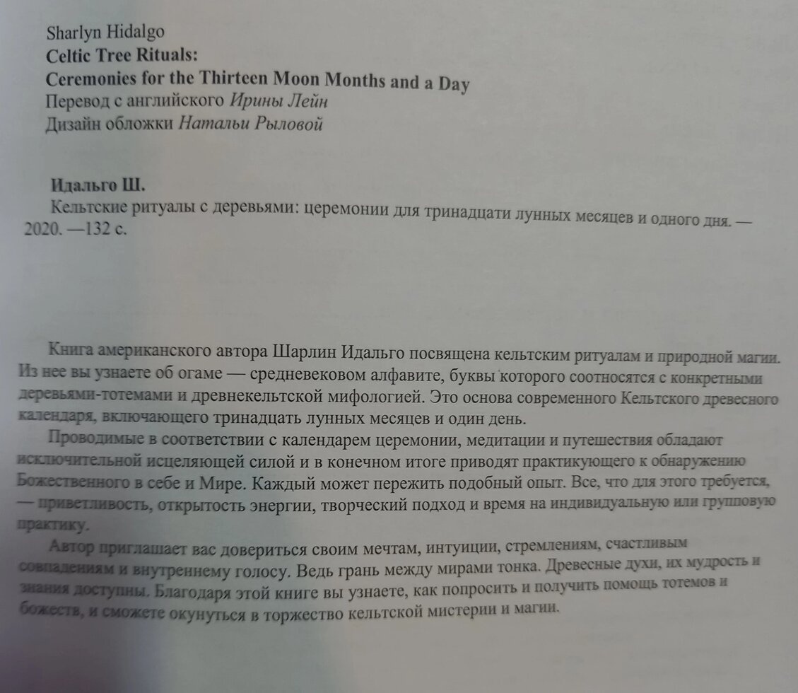 Кельтські ритуали з деревами: церемонії для трінадцяти місячних місяців і одного дня. Шаолі Ідальго