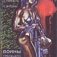 Війни майбутнього Збірник