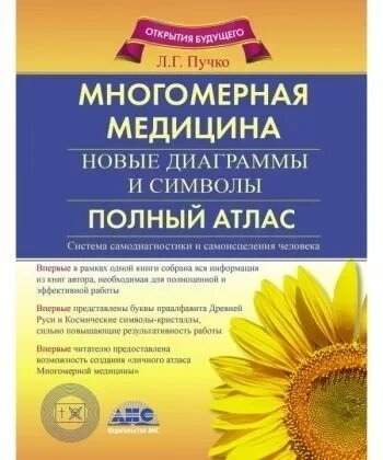 Багатовимірна медицина. Нові діаграми та символи. Повний атлас. Пучко Л. Г