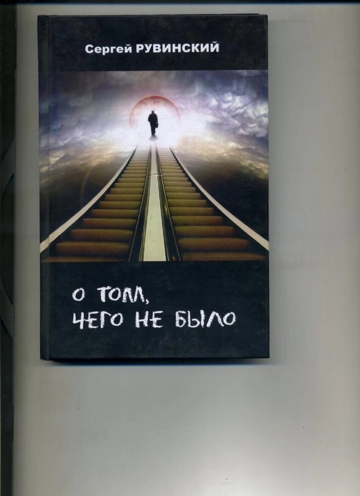 З Рувинский ПРО ТЕ, ЧОГО НЕ БУЛО Новели П'єси Вірші