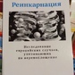 Реінкарнація. Дослідження європейських випадків, що вказують на перевтілення. Стівенсон Ян
