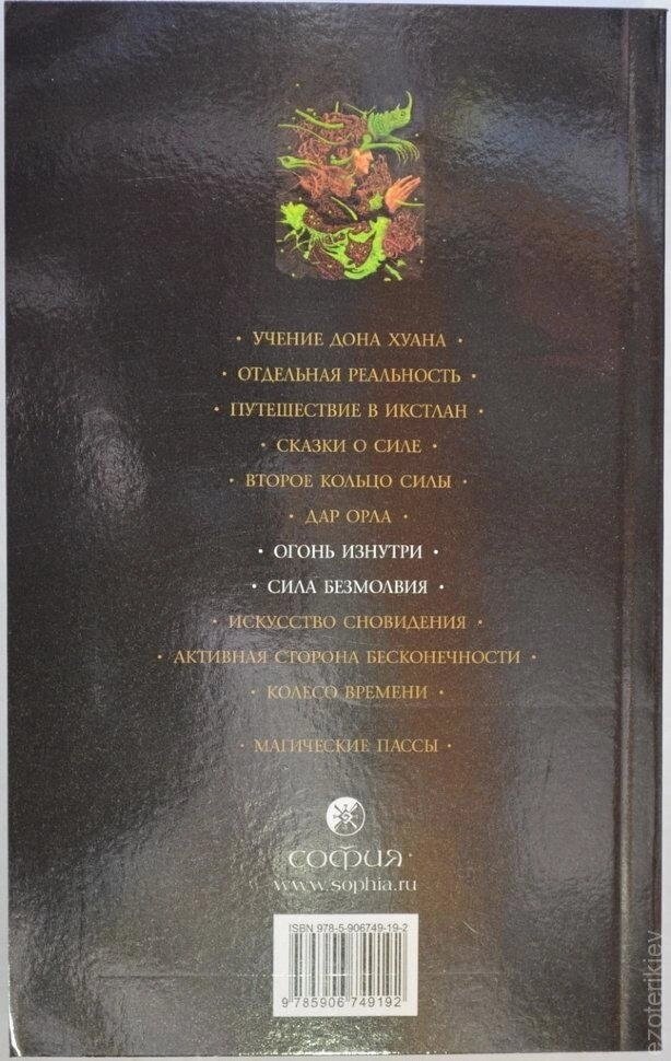 Світіння зсередини. Сила безмолвію. Карлос Кастанеда, книга 4 (7-8 том)