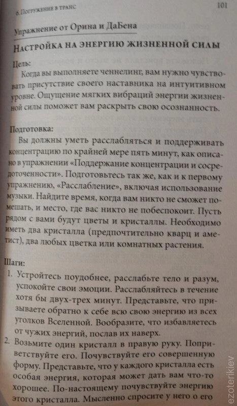 Теорія та практика ченнелінгу. Сана Роуман, Дуейн Пакер.