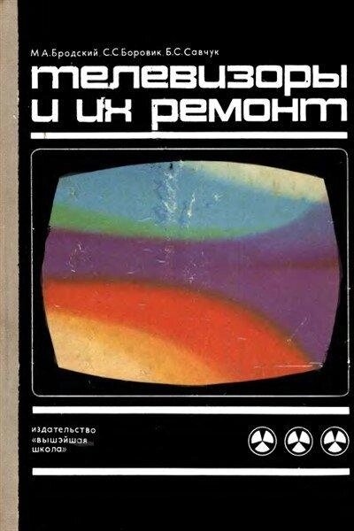 Бодский М Телевізори та їх ремонт