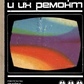 Бодский М Телевізори та їх ремонт