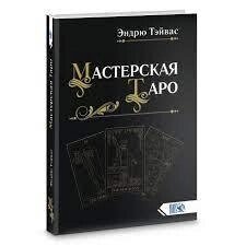 Майстерня Таро. Ендрю Тйвас