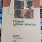 Нові уроки гіпнозу. Б. Е.Еріксон