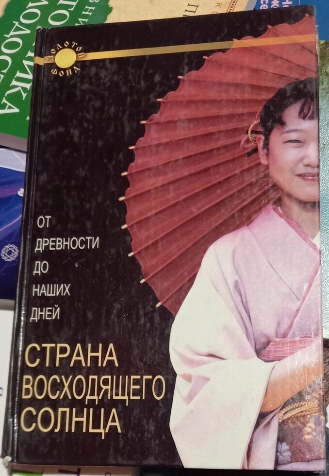 Країна вихідного сонця. Від давнини до наших днів. Сходова А.