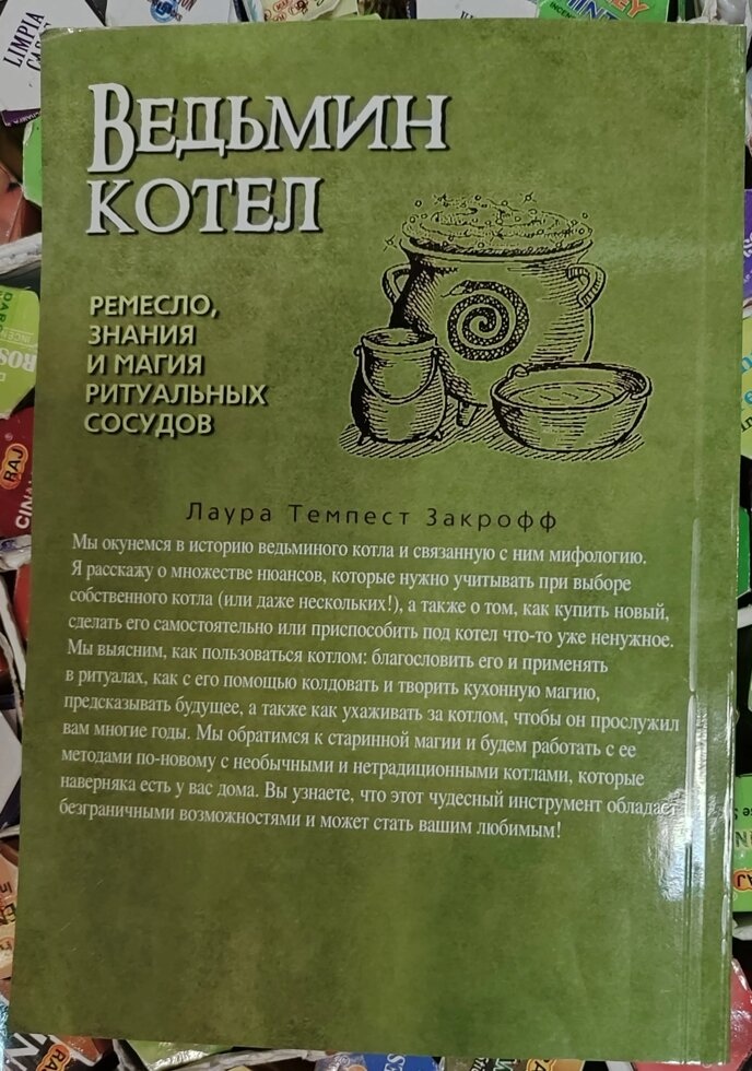 Відьомий котел: ремесло, знання та магія ритуальних судин. Лаура Закрофф