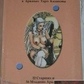 Таро Казанови. Луїса Раймондо. 78 карток + брошура. Карти Таро.