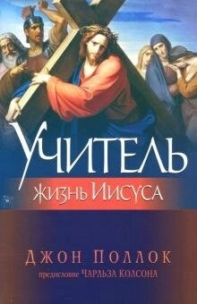 Вчитель. Життя Ісуса. Поллок Дж.