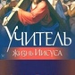 Вчитель. Життя Ісуса. Поллок Дж.
