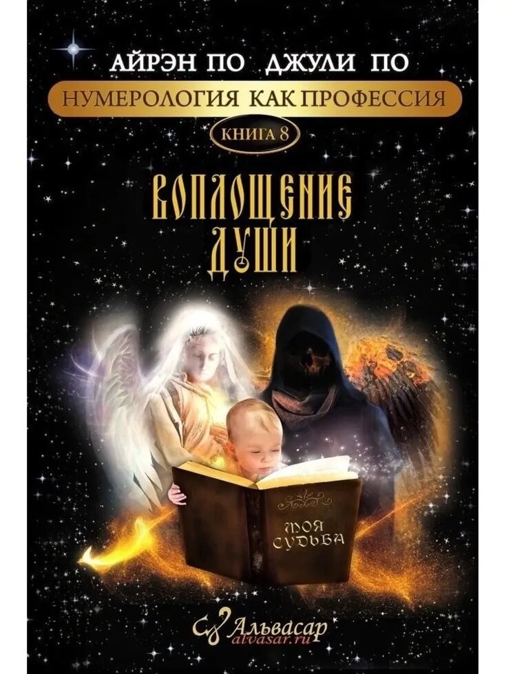Воплощение души. Айран По, Джулі По