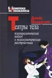 МакДугалл Д. Театри тіла: Психоаналітичний підхід до лікування психосоматичних розладів