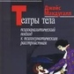 МакДугалл Д. Театри тіла: Психоаналітичний підхід до лікування психосоматичних розладів