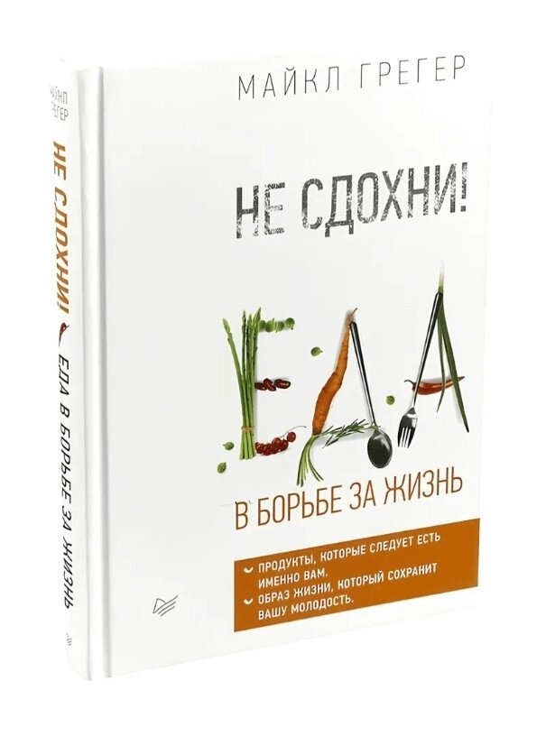 Не здихни. Їжа в боротьбі за життя Майкл Грегер