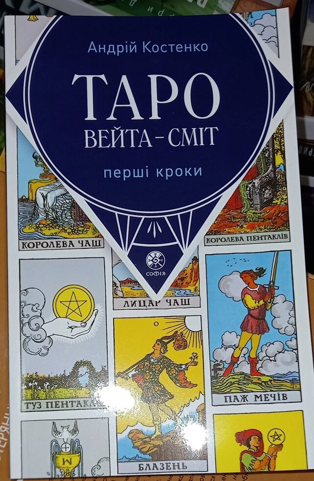 Таро Вейта Сміт: перші кроки. Книжка. Костенко