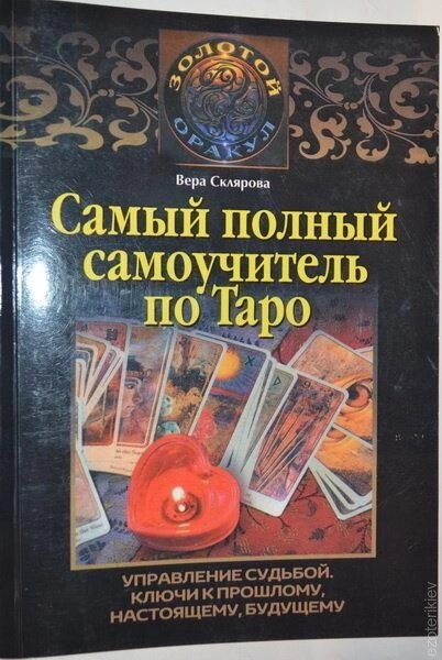 Найповніший самовчитель з Таро. Вера Скляна.