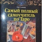 Найповніший самовчитель з Таро. Вера Скляна.
