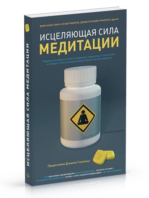 Зцілююча сила медитації. Джон Кабат-Зінн, Сщгьял Рінпоче, Джецун Кхандро Рінпоче та інші