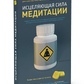Зцілююча сила медитації. Джон Кабат-Зінн, Сщгьял Рінпоче, Джецун Кхандро Рінпоче та інші
