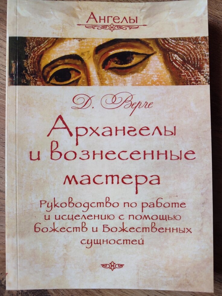 Архангели та піднесені майстри. Дорін Верче
