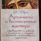 Архангели та піднесені майстри. Дорін Верче