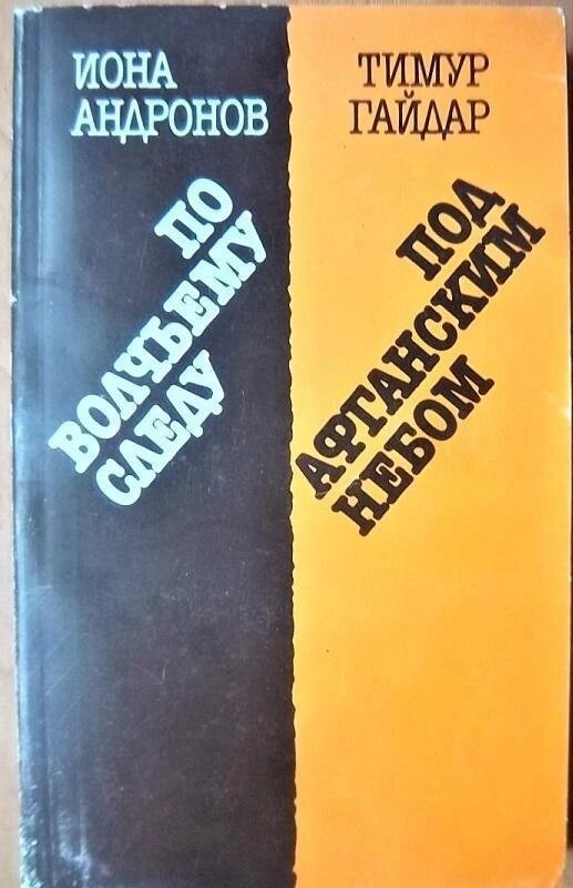 Андронов В., Гайдар Т. По вовчому сліду. Під афганським небом.
