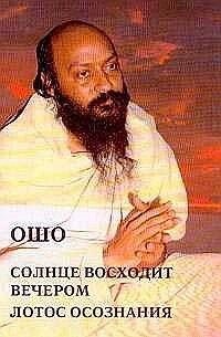 Ошо Раджніш Сонце сходить ввечері. Лотос усвідомлення