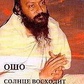 Ошо Раджніш Сонце сходить ввечері. Лотос усвідомлення