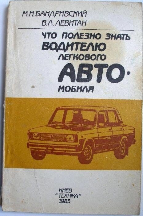 Бандрівський М. І., Левітан Ст. Л. Що корисно знати водієві легкового автомобіля.