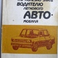 Бандрівський М. І., Левітан Ст. Л. Що корисно знати водієві легкового автомобіля.