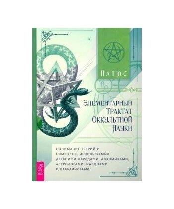 Елементарний трактат популярної науки. Папюс
