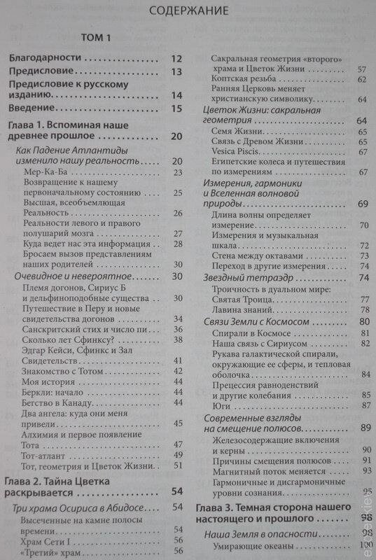 Стародавня таємниця квітки життя. Друнвало Мельхіседек. 1-2 том