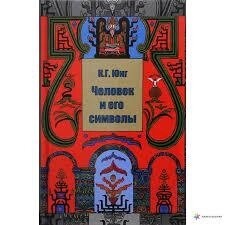 Людина та її символи. Юнг.