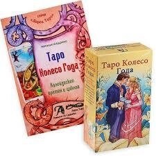 Таро Колесо Року подарунковий набір у коробці 78 карт + книга 288 стор. Карти Таро.