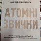 Атомні звички. Легкий і перевірений спосіб набути корисних звичок і позбутися звичок шкідливих. Джеймс Клір українською