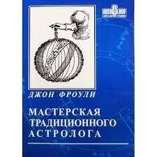 Майстерня традиційного астролога. Фроулі Джон.