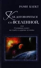 Як домовитися з Всесвітом, або Про вплив планет на долю та здоров'я людини. Блект Р.