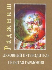 Ошо Раджніш Духовний путівник. Прихована гармонія.