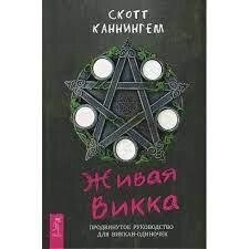 Жива Вікка. Каннінгом Скотт.