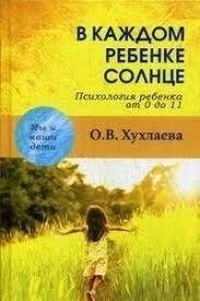 Хухлаєва О. В. У кожній дитині — сонце.