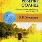 Хухлаєва О. В. У кожній дитині — сонце.