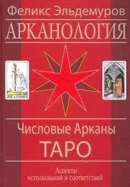 Арканологія. Числові Аркани Таро Ельдемуров Ф. П.